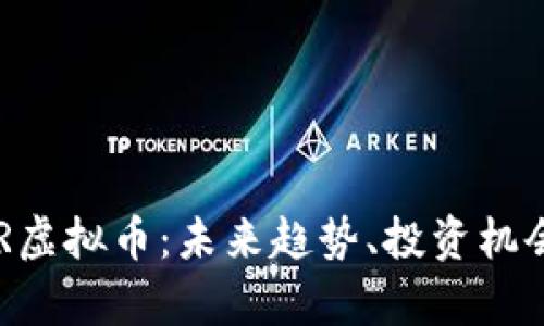 深入探索SER虚拟币：未来趋势、投资机会与市场分析