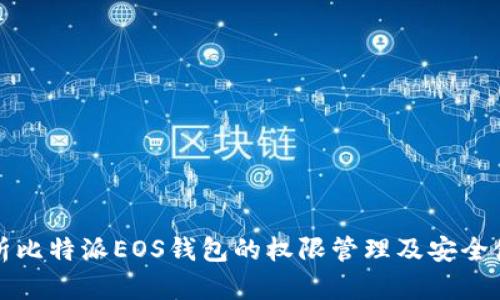 全面解析比特派EOS钱包的权限管理及安全使用指南