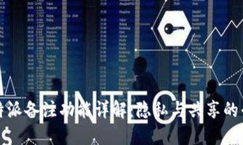 比特派备注功能详解：隐私与共享的平衡