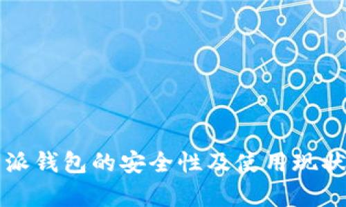 比特派钱包的安全性及使用现状分析