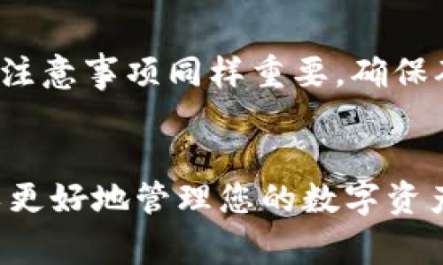   USDT如何提现到B特派？详细操作指南与常见问题解答 / 

 guanjianci USDT, B特派, 提现, 加密货币, 交易指南 /guanjianci 

一、USDT提现到B特派的基本步骤
USDT（Tether）是一种常见的稳定币，通常与美元等法定货币保持1:1的锚定关系。B特派作为一个数字货币交易平台，为用户提供了便捷的加密货币交易和资产管理功能。很多用户可能希望将USDT提现到B特派，以下是详细的步骤和操作指南。

1. 创建B特派账户
在提现之前，您需要拥有一个B特派的账户。如果您还没有账户，可以通过B特派的官方网站或者移动应用程序进行注册。注册过程通常需要填写基本的个人信息，如邮箱、手机号等，并验证。这一步骤的目的是确保用户的身份安全。

2. 登录您的B特派账户
完成注册后，使用您的登录信息（邮箱和密码）登录B特派账户。登陆后，您可以看到账户的主界面，里面会显示您的资产情况和功能选项。

3. 获取USDT提现地址
在B特派的主界面中，找到“资产”或“钱包”选项，选择USDT。这时，系统将提示您生成或查看USDT的充值地址，这个地址就是您需要提现到B特派的地址。确保复制该地址时无空格和错误。

4. 进入您的USDT钱包
使用您个人的钱包（可以是硬件钱包或其他交易所）访问您的USDT。在USDT钱包中，找到“提现”或“发送”功能，然后输入您在B特派获取的USDT地址。

5. 填写提现金额并确认
输入您希望提现到B特派的USDT金额，并确认提现请求。请注意，某些钱包可能会收取提现手续费，确保您在发送时有足够的余额来支付手续费。

6. 确认交易并等待确认
提交交易后，您将看到交易的状态。大多数USDT交易会在几分钟内完成，但需要根据区块链网络的繁忙程度而有所不同。您可以在相应的区块链浏览器上跟踪您的交易，以查看状态。

二、可能遇到的问题及解决方案

问题1：USDT提现后为什么没有到账？
提现后没有到账的原因有可能是由于网络拥堵、输入地址错误或其他资金转移中的问题。首先，检查您输入的B特派USDT地址是否正确。 回复这一步时，请确保复制并粘贴地址时没有空格或字符错误。如果地址完全正确，请在区块链浏览器中查看交易状态。如果交易显示为“未确认”，那么请耐心等待，直到它被确认。如果交易虽然已经确认但没有到账，请联系B特派的客户支持。

问题2：USDT提现是否需要手续费？
提现USDT时通常会收取手续费，手续费的金额依据交易所和网络情况而定。B特派可能会收取一小笔手续费来处理交易。具体的手续费信息可以在提现页面查看，此外，在您提现之前，了解相关手续费并相应地准备资金是很重要的。手续费会直接从您的提现金额中扣除，因此计算好账户余额以确保成功提现。

问题3：USDT提现到B特派后的挂单处理是怎样的？
一旦您的USDT提现到账，您可以立即使用或兑换该资产进行交易。如果您想将其转换为其他数字货币或法币，可以在B特派上进行交易。B特派提供多种交易对，您可以选择合适的交易对进行挂单。如果您挂单未成交，可以考虑调整挂单价格或采用市场单进行交易。了解各种挂单方式及其适用场景，将有助于您更好地管理资产。

问题4：如何确保USDT安全提现到B特派？
安全提现非常关键，您可以采取以下几种策略来确保安全：1）使用强密码并开启双重认证以保护B特派账户；2）确认您输入的USDT提现地址是正确的，最好在不同设备上进行对比；3）在提现时保持网络安全，避免在公共网络环境下进行操作；4）定期监控您的账户和交易记录，以确保没有异常活动。

问题5：B特派的USDT提现处理时间是多久？
USDT提现的处理时间通常是几分钟到几个小时，具体处理时间取决于区块链网络的状态以及B特派的处理能力。在较为繁忙的时段，网络交易可能会受到延迟。在一些情况下，如果B特派在进行系统升级或维护，提现处理时间可能会变长。因此，建议用户在非繁忙时段进行提现操作，及时查看交易状态，确保及时了解是否已到账。

问题6：我可以将USDT从其他交易所提现到B特派吗？
是的，您可以将USDT从其他交易所提现到B特派。操作流程与将USDT从个人钱包提现到B特派基本相同：您首先要获取B特派的USDT充值地址，然后在其他交易所进行提现操作。注意事项同样重要，确保确认地址、手续费和提现限制。每个交易所可能对提现数量和频率有不同规定，提前查阅相关信息是必要的。

总结
USDT提现到B特派虽然在操作上并不复杂，但作为用户依然需关注多个方面以确保交易的安全与顺利。了解提现步骤、时效以及可能遇到的问题，并采用相应的策略和措施，可以更好地管理您的数字资产。希望本篇指南能对您有所帮助！