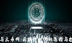 比特派与火币网：区块链时代的选择与