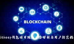 Bitkeep钱包项目跑路风险分析与用户防