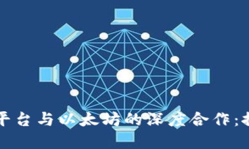 招商银行区块链平台与以太坊的深度合作：推动金融科技创新