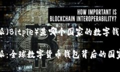 比特派（Bitpie）是哪个国家的数字钱包