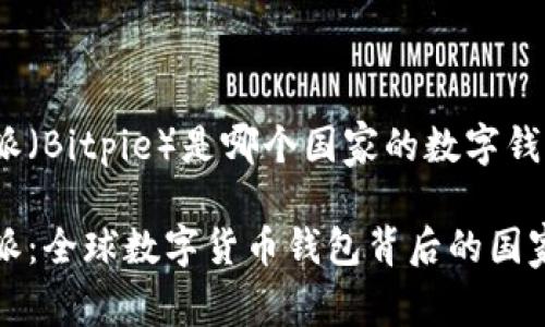比特派（Bitpie）是哪个国家的数字钱包？

比特派：全球数字货币钱包背后的国家身份
