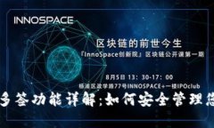 比特派钱包多签功能详解：如何安全管理您的数