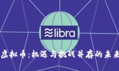 茅台发行虚拟币：机遇与挑战并存的未