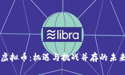 茅台发行虚拟币：机遇与挑战并存的未来金融探索