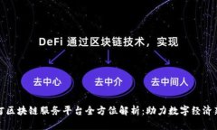 绥芬河区块链服务平台全方位解析：助力数字经