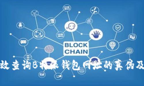 如何有效查询B特派钱包网址的真伪及安全性