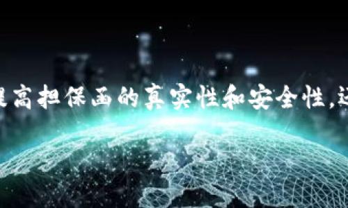 区块链电子担保函平台概述

区块链电子担保函平台是利用区块链技术，提供电子担保函服务的在线平台。传统的担保函常常依赖纸质文件，容易存在伪造、篡改和冲突等问题，而区块链的去中心化和不可篡改特性恰好能够解决这些问题。

引言

随着数字经济的发展，企业间的交易越来越依赖于信用，而担保函作为一种信用凭证，在商业交易中扮演着重要的角色。区块链技术不仅能提高担保函的真实性和安全性，还能简化交易流程，提高效率。本文将详细探讨区块链电子担保函平台的构成、功能、优势、应用场景以及发展前景，还将解答一些相关的问题。

区块链电子担保函平台：数字化信用的新时代