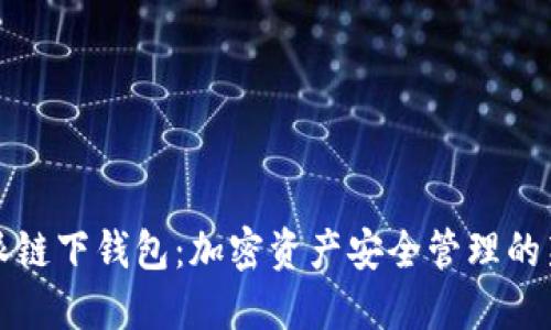 比特派链下钱包：加密资产安全管理的新选择