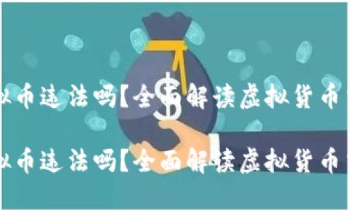 虚拟币换虚拟币违法吗？全面解读虚拟货币交易的合法性

虚拟币换虚拟币违法吗？全面解读虚拟货币交易的合法性