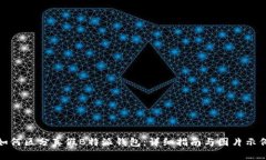 如何区分真假B特派钱包：详细指南与