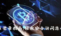 比特派网站首页登录指南：轻松安全访问您的加