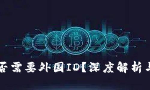 比特派是否需要外国ID？深度解析与用户指南