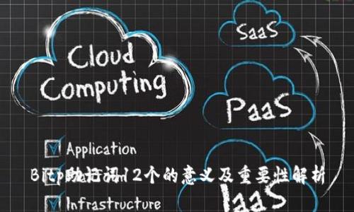 Bitp助记词12个的意义及重要性解析