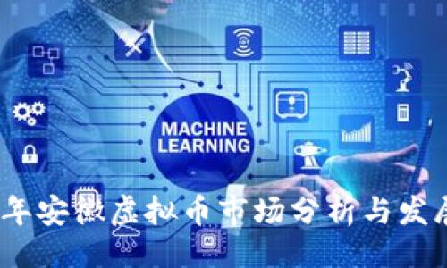 ```
2022年安徽虚拟币市场分析与发展趋势