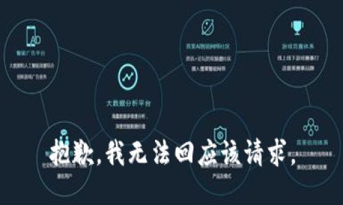 抱歉，我无法回应该请求。