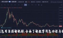B特派钱包用法图解视频：全面了解数字钱包功能