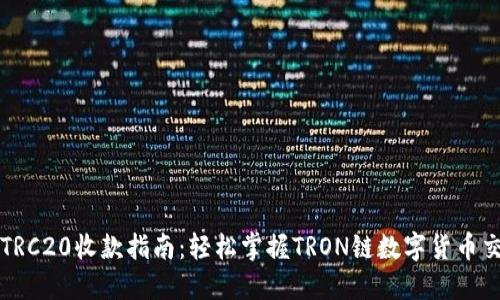 比特派TRC20收款指南：轻松掌握TRON链数字货币交易技巧