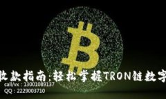 比特派TRC20收款指南：轻松掌握TRON链数字货币交