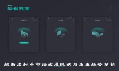 越南虚拟币市场发展现状与未来趋势分析