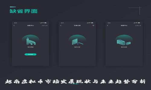 越南虚拟币市场发展现状与未来趋势分析