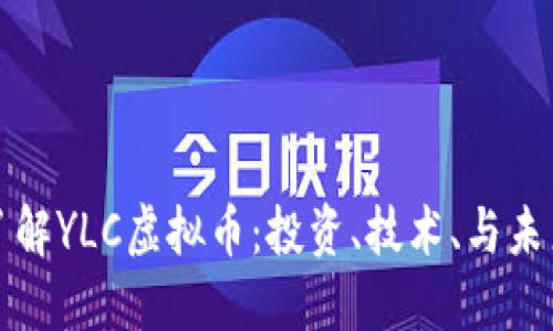 深入了解YLC虚拟币：投资、技术、与未来趋势
