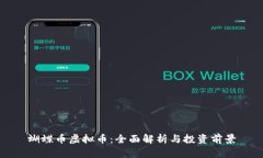 蝴蝶币虚拟币：全面解析与投资前景