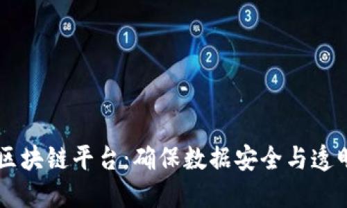 台州安全区块链平台：确保数据安全与透明的新纪元