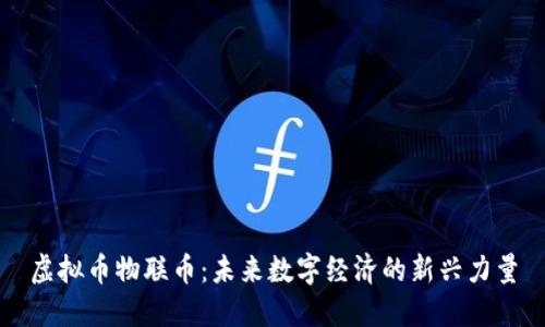 虚拟币物联币：未来数字经济的新兴力量