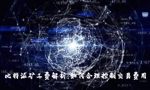 比特派矿工费解析：如何合理控制交易费用