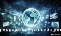 探索中关村区块链服务平台的未来发展与应用前