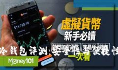 比特派刀锋冷钱包评测：安全性与便捷