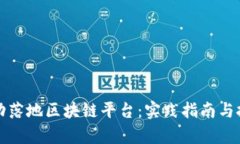 如何成功落地区块链平台：实践指南与挑战分析