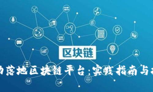 如何成功落地区块链平台：实践指南与挑战分析