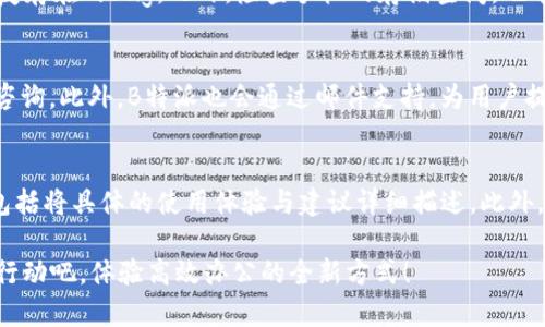   B特派APP下载指南：便捷操作与实用功能的完美结合 / 
 guanjian  ci B特派, APK下载, 移动办公, 实用APP, 职场效率 /guanjian  ci 

在现代职场中，移动办公已经成为一种趋势，而在这个过程中，各种办公类APP的应运而生，无疑助力了我们更高效地完成工作任务。B特派就是这样一款极具实用性的APP，它以高效便捷的功能，为职场人士提供了诸多便利。在本文中，我们将为大家详细介绍B特派的功能、下载方式、使用技巧，以及常见问题的解答，帮助你更好地了解并使用这款APP。

1. B特派的主要功能
B特派是一款致力于提升工作效率的移动办公应用，支持多种功能，例如任务管理、文件共享、实时通讯等。该应用的设计保证了用户能够快速上手，且界面，适合各种职场环境下的使用。

通过B特派，用户可以轻松创建和管理任务，设置提醒，分配工作，以及实时跟踪项目进度。该APP还提供了文件共享功能，允许用户上传和共享文档，使团队成员能够
随时访问、反馈和编辑重要文件。为了实现高效的即时沟通，B特派还集成了实时聊天功能，确保团队成员可以在工作中保持紧密互动。

2. 如何下载B特派APP
下载B特派的方式非常简单，用户可以通过以下步骤进行下载：

首先，打开应用商店或官方网站。在应用商店中，输入“B特派”进行搜索，找到官方版本进行下载；在官方网站上，通常会有APK下载链接，点击后即可获得安装包。

其次，安装过程也非常简便。下载完APK文件后，点击文件进行安装，也许会弹出安全提醒，此时需要在设备设置中允许来源不明的应用安装。在完成安装后，用户只需打开应用并注册账户，便可开始使用B特派的所有功能。

3. 使用B特派的技巧
为了充分发挥B特派的优势，提高工作效率，可以尝试以下几点使用技巧：

首先，合理运用任务管理功能。可以为不同的项目创建文件夹，按优先级排列任务，并设置各个任务的截止日期，确保高效完成每一个任务。通过使用标签功能，可以快速检索任意任务，提升工作效率。

其次，利用实时通信工具，保持团队间的畅通联系。在B特派中，可以创建小组聊天，甚至进行一对一交流，及时反馈进展与问题。推荐定期举办线上会议，使用群组语音或视频功能，这样能够更加直观地讨论工作中的难点。

最后，充分利用文件共享功能。在B特派中上传重要文档后，可以设置不同的访问权限，保证文件的安全性与隐私性。此外，建议定期整理共享的文档，归档完成的项目文件，避免冗余信息的干扰。

4. 常见问题解答
在使用B特派的过程中，用户可能会遇到以下几个常见问题，下面我们将一一解答：

问题1：B特派支持哪些平台？
B特派主要支持Android和iOS两个主流平台。对于Android用户，可以直接在Google Play商店或它的官方网站下载APK安装包，而iOS用户则需在App Store中搜索下载。值得注意的是，确保下载的版本为官方版本，以避免安全隐患。此外，B特派还提供了网页版，用户可以通过浏览器登陆相应的网址，无需下载安装，便捷性非常高。

问题2：B特派的安全性如何保障？
安全性是任何应用中的一个重要考量点，尤其是在涉及个人和企业信息时。B特派采取了多项措施来保障用户的使用安全。首先，数据加密技术被用来保护用户的重要信息，在传输过程中，即使数据被截取也无法被读取。其次，提供了多重身份验证机制，确保用户账户的安全性。最后，B特派会定期更新系统漏洞，为用户的使用提供持续的安全保障。用户也应当定期更改密码，保持账户的安全。通过这些措施，B特派能够为用户打造一个相对安全的工作环境。

问题3：如果无法登录B特派该如何处理？
在使用B特派时，有用户可能会遇到无法登录的情况。这种情况可能由多种原因造成，最常见的包括忘记密码、网络问题或账户被冻结等。首先，用户在登录界面可以选择找回密码，通过邮箱或手机号获取重置链接，重新设置密码；其次，检查网络连接是否正常，如果网络不稳也会导致登录失败；最后，若发现账户被锁定，可以尝试联系客服进行解冻。在大多数情况下，客服会提供及时的解决方案。

问题4：如何解决B特派应用崩溃的问题？
如果在使用B特派时遇到崩溃问题，通常有几个步骤可以进行排查与解决。首先，可以尝试重启应用，有时应用运行时出现的小故障通过重启即可解决。其次，检查应用是否是最新版本，如有更新需要及时下载并安装。有些更新版本可能会修复存在的bug。此外，检查手机的存储空间，也有可能是存储不足导致应用崩溃；用户可以卸载不必要的应用，释放空间。在无法解决的情况下，最好的办法是联系B特派的技术支持团队，他们可以提供具体的帮助。

问题5：B特派的客服支持如何？
B特派提供多渠道的客服支持，以便用户在遇到问题时能够及时得到帮助。用户可以通过在APP内点击“联系客服”直接发起咨询，通常会通过在线聊天的方式进行解答。除了在线聊天，客服还提供电话支持，用户可以拨打官方客服热线进行咨询。此外，B特派也会通过邮件支持，为用户提供后续跟进。当用户的问题比较复杂时，邮件咨询可以成为一种更有效的沟通方式。总体来说，B特派的客服支持质量较高，响应速度能够满足用户需求。

问题6：如何向B特派反馈意见或建议？
用户在使用B特派的过程中，如有任何意见或建议，非常欢迎进行反馈。反馈方式非常简单，用户可以通过APP内的反馈功能进行提交，填写相应的建议即可；此外，B特派的官方网站上也会设有反馈通道，用户可以选择更为详尽的反馈方式，包括将具体的使用体验与建议详细描述。此外，如果有新的功能需求，用户建议也可以通过社交媒体平台与B特派进行互动，如通过微信公众号留言，B特派团队通常会积极回应用户的声音。为了更好地回应用户需求，B特派会定期对用户反馈进行整理与分析，从而更好地应用，提升体验。

综上所述，B特派是一款非常实用的移动办公APP，具备多种功能来提升用户的工作效率。通过简洁的下载方式、便捷的使用技巧，以及对常见问题的详细解答，期望本篇文章能够为你更好地使用B特派提供帮助。如果你尚未下载B特派，赶快行动吧，体验高效办公的全新方式！