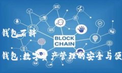 比特派钱包百科比特派钱包：数字资产