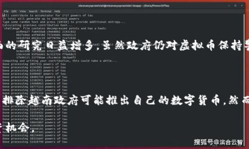 探索越南币与虚拟币：市场动态与投资机会

越南币, 虚拟币, 数字货币, 投资, 加密货币/guanjianci

随着全球金融市场的变化，越南币（VND）与虚拟币（如比特币、以太坊等）的关系越来越受到关注。在这篇文章中，我们将详细探讨这两种货币的特点、市场表现以及它们在全球经济中的地位，让您更好地理解这两者之间的异同以及投资机会。

一、越南币（越南盾）的基本概述

越南币即越南盾（VND），是越南法定货币，由越南国家银行负责发行。越南盾的汇率受多个因素影响，包括经济增长、通货膨胀、国际贸易等。近年来，随着越南经济的崛起，越南币在国际市场上的关注度逐渐增加。因此，了解越南币的基础知识对于投资者和普通公众都具有重要意义。

二、虚拟币的兴起及定义

虚拟币，又称数字货币或加密货币，是一种基于区块链技术的货币形式，最大的特点是去中心化。比特币是最早也是最著名的虚拟币，自2009年推出以来，引发了全球范围内的数字货币热潮。虚拟币的价值波动性极大，投资风险和潜在收益并存，因此吸引了众多投资者的目光。

三、越南币与虚拟币的对比分析

越南币和虚拟币有着本质上的区别。越南币是国家法定货币，具有国家信用作为背书，而虚拟币则是基于技术和市场供求的数字资产。越南币受政府政策和金融体系的制约，而虚拟币的价格波动则主要由市场情绪和技术因素决定。

四、越南经济对越南币的影响

越南最近几年经济发展迅速，GDP增长率位于亚洲前列。经济增长带动了越南币的稳定性，越南亿元的资金流入使汇率趋于平稳。然而，越南仍面临通货膨胀和国际贸易环境变化等挑战，因此，对越南币的投资仍需遵循谨慎原则。

五、虚拟币市场的发展与风险

虚拟币市场的迅猛发展为投资者带来了丰富的机会与风险。近年来，随着越来越多的企业和金融机构开始接受虚拟币，市场的接受度不断提高，但同时也伴随着政策风险、市场操纵及安全隐患等诸多问题。投资者在进入市场时需仔细研判，采取合适的风险管理策略。

六、越南币与虚拟币的融合趋势

随着技术的发展，有望看到越南币与虚拟币的融合。诸如数字货币的监管政策、区块链技术的应用，以及比特币等虚拟币在越南的接受程度提升，都可能促成这一趋势。然而，国家对虚拟币的政策仍不明确，这使得这一领域充满不确定性。

七、结论

越南币与虚拟币各有其独特的优势和局限性。投资者在考量两者时应充分理解各自的市场特点及前景。通过对越南币和虚拟币的深入比较分析，您将能够为您的投资决策提供依据，抓住市场机遇。

相关问题分析

1. 越南币的历史及其经济背景是什么？

越南币的历史可以追溯到1951年，当时越南共和国发行了第一种纸币。然而，现行的越南盾（VND）则始于1986年的改革开放政策。经济政策的变化推动了越南经济的发展，从而影响了越南币的汇率和使用情况。近年来，伴随着越南对外开放政策的实施，国际贸易逐渐增加，越南币的国际地位逐渐提升。

2. 虚拟币与传统金融市场的关系如何？

虚拟币和传统金融市场之间的关系正在不断演变。尽管虚拟币被认定为“另类资产”，但越来越多的传统金融机构开始接受和投资虚拟币。市场对虚拟币的热情使其逐步走向主流，这一转变引发了金融监管机构的关注并开始着手制定相应的监管框架，以确保金融市场的稳定。

3. 如何评估越南币的汇率风险？

汇率风险是一项投资中的重要考虑因素，特别是在涉及外汇的交易时。评估越南币的汇率风险可以通过分析国家的金融政策、经济发展状况、国际贸易关系、以及外部市场的动态等多方面考虑。此外，了解越南与其他货币的历史汇率波动趋势可帮助投资者变得敏锐，及时调整投资组合以降低风险。

4. 投资虚拟币的最佳策略是什么？

在投资虚拟币时，制定合适的投资策略至关重要。一种流行的投资策略是分散投资，这样可以降低因为某一种虚拟币的价格波动对整体投资组合的影响。此外，持币时间的长短、技术分析和市场情绪的评估都能够为投资者提供有利的信息，帮助他们做出明智的投资决策。同时，保持对市场新闻和动态的关注也是必不可少的。

5. 越南是否支持虚拟币的发展？

虽然越南政府并没有正式承认虚拟币的合法性，但越南在探索相关的监管政策和计划。近年来，越南国家银行在加密货币和区块链技术方面的研究日益增多。虽然政府仍对虚拟币保持警惕，但一些地方也在积极探索使用区块链技术和数字支付，这确实为越南虚拟币的发展提供了潜在的机会。

6. 未来越南币与虚拟币的互动趋势如何？

未来，越南币与虚拟币的互动趋势会受到多个因素的影响，包括政策变化、经济结构调整和技术发展等。在加密货币逐渐被接受的背景下，不排除越南政府可能推出自己的数字货币。然而，相关政策的透明度、技术的成熟度及市场的接受程度都将决定越南币与虚拟币之间的未来关系。

总体而言，越南币和虚拟币各自代表着不同的金融理念和市场形态，通过不断的了解和分析，您将能够在这两种货币中找到适合自己的投资机会。
