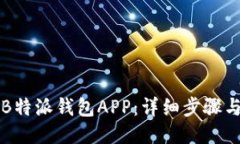 如何下载B特派钱包APP：详细步骤与使