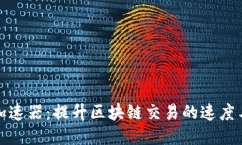 比特派加速器：提升区块链交易的速度与安全性