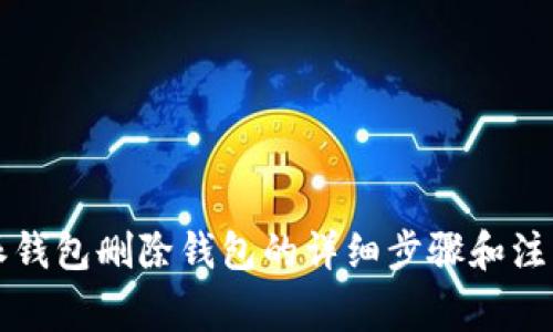比特派钱包删除钱包的详细步骤和注意事项