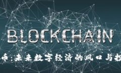 GD虚拟币：未来数字经济的风口与投资机遇