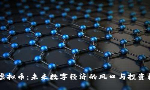 GD虚拟币：未来数字经济的风口与投资机遇