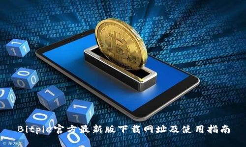 Bitpie官方最新版下载网址及使用指南