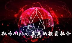 全面解析虚拟币Alpha：未来的投资机会与发展趋势