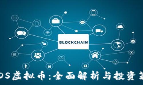   
DDDS虚拟币：全面解析与投资策略