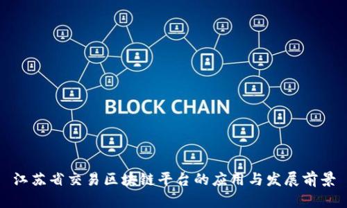 江苏省交易区块链平台的应用与发展前景